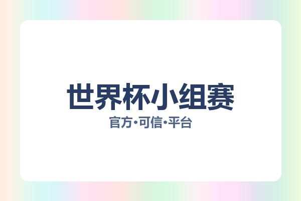 世界杯小组赛 图片